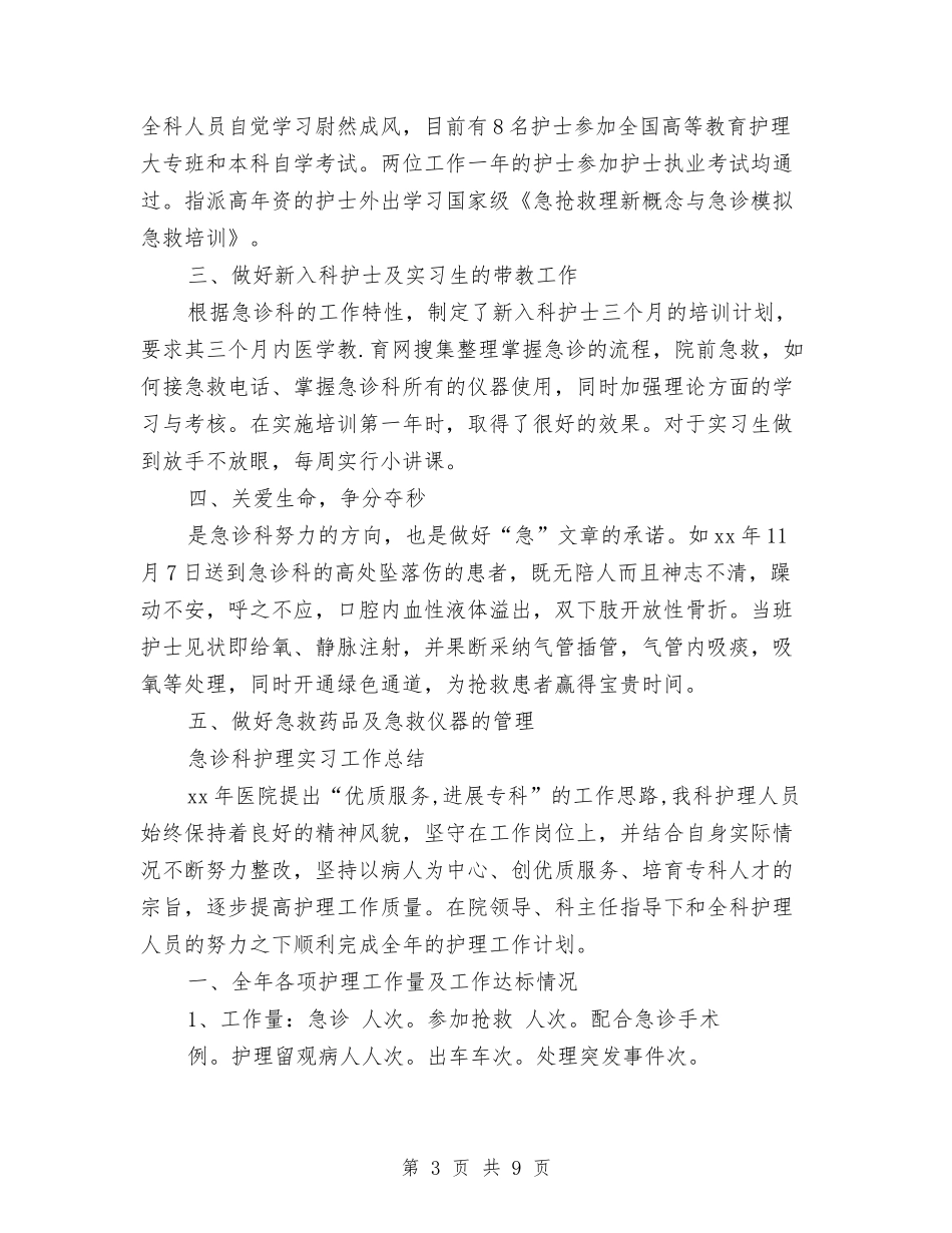 2024急诊科护理工作总结3篇与2024急诊科护理年底总结汇编_第3页