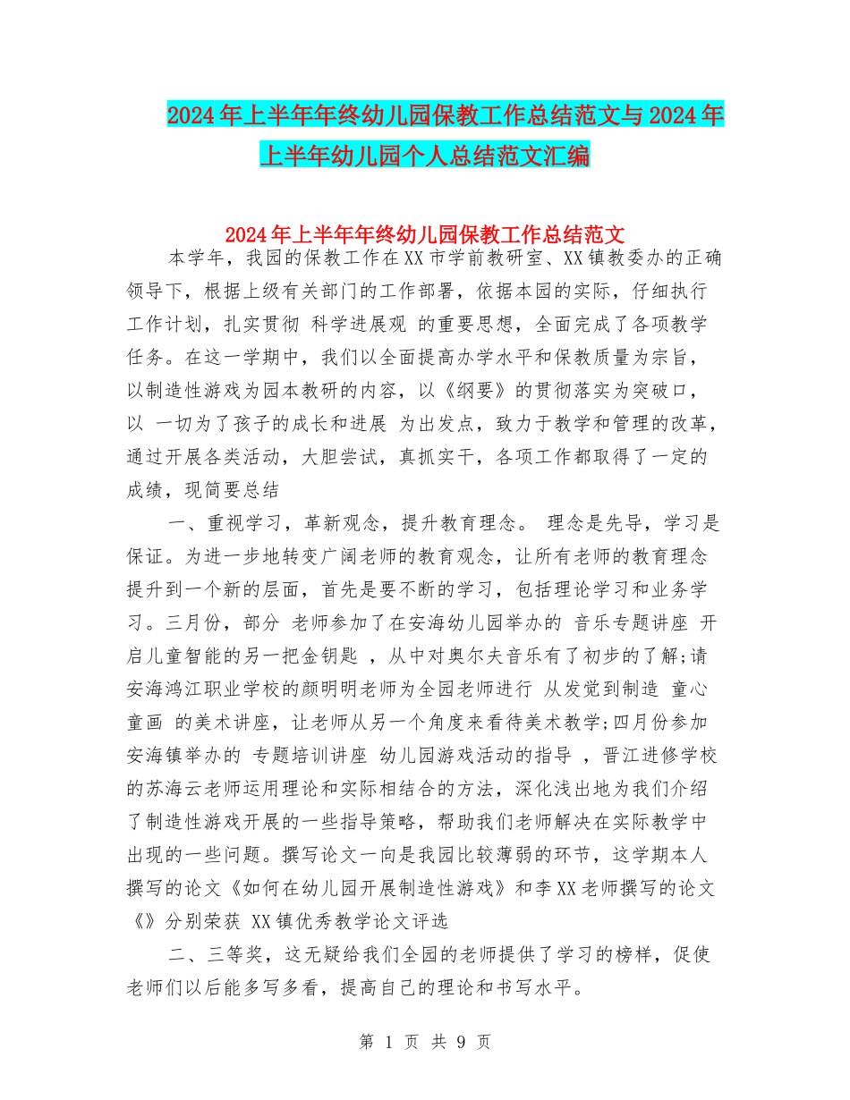 2024年上半年年终幼儿园保教工作总结范文与2024年上半年幼儿园个人总结范文汇编_第1页