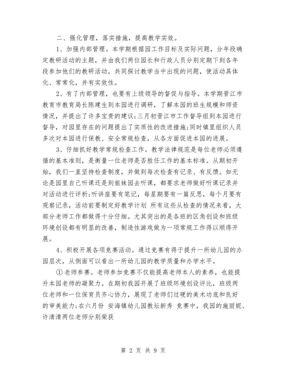 2024年上半年年终幼儿园保教工作总结范文与2024年上半年幼儿园个人总结范文汇编_第2页