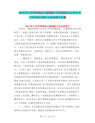 2024年上半年年终幼儿园保教工作总结范文与2024年上半年幼儿园个人总结范文汇编