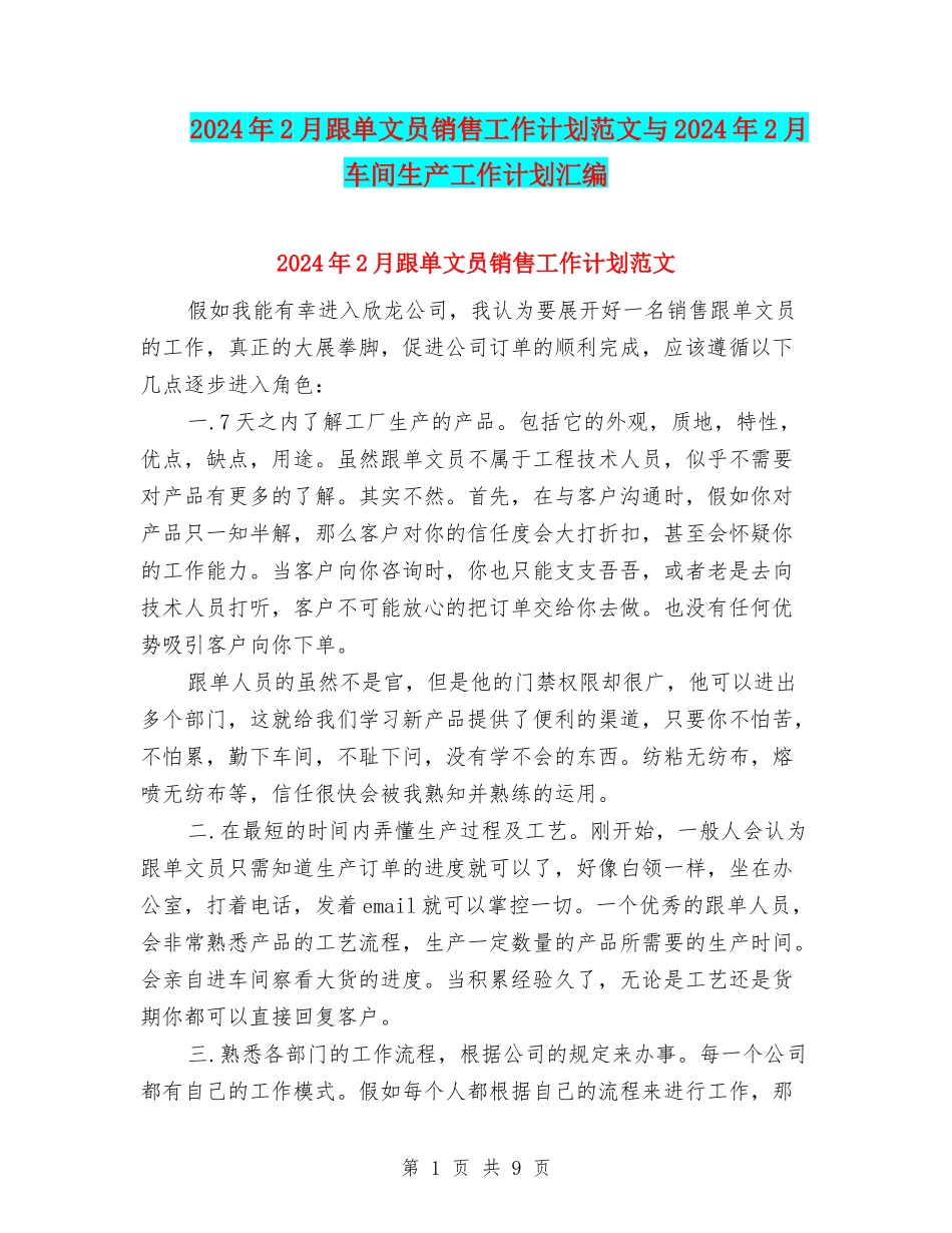 2024年2月跟单文员销售工作计划范文与2024年2月车间生产工作计划汇编_第1页