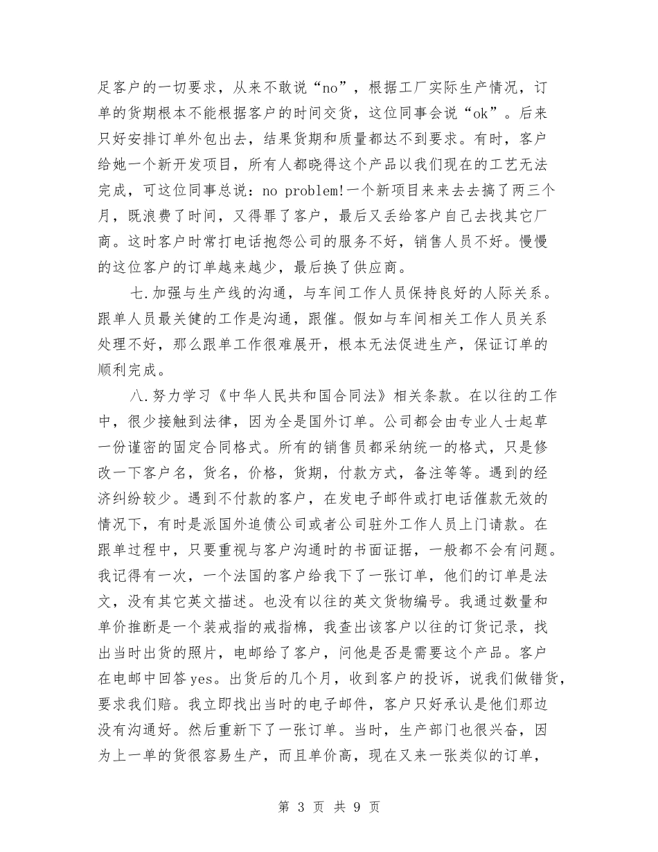 2024年2月跟单文员销售工作计划范文与2024年2月车间生产工作计划汇编_第3页