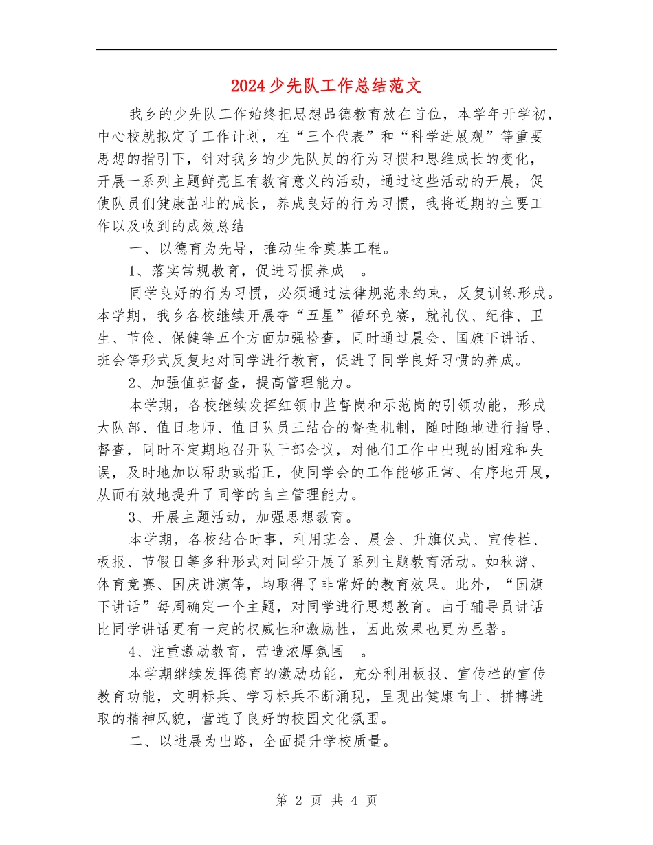 2024少先队工作总结范文_第2页