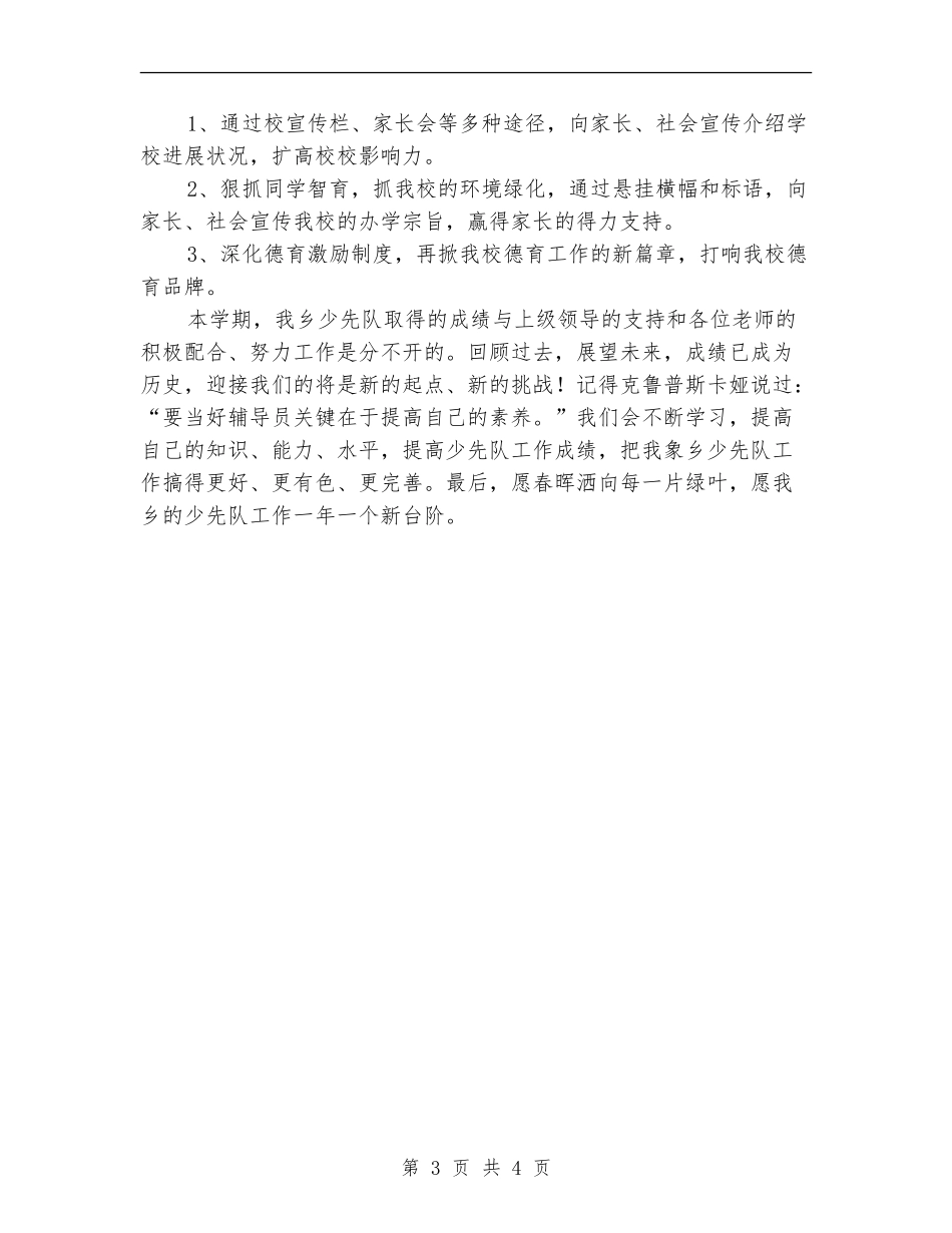 2024少先队工作总结范文_第3页