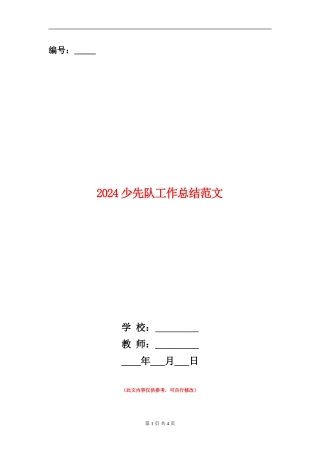 2024少先队工作总结范文