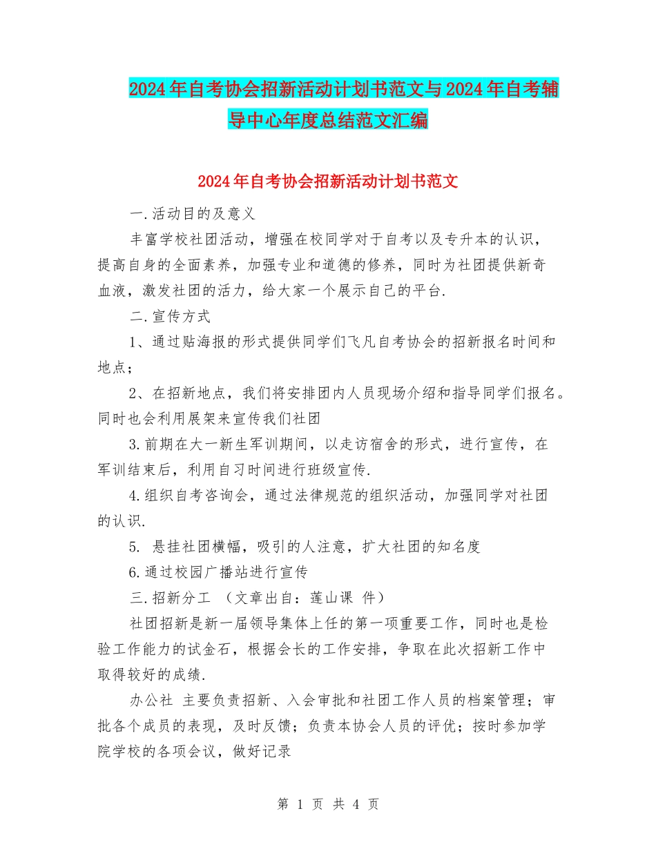 2024年自考协会招新活动计划书范文与2024年自考辅导中心年度总结范文汇编_第1页