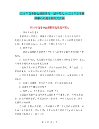 2024年自考协会招新活动计划书范文与2024年自考辅导中心年度总结范文汇编