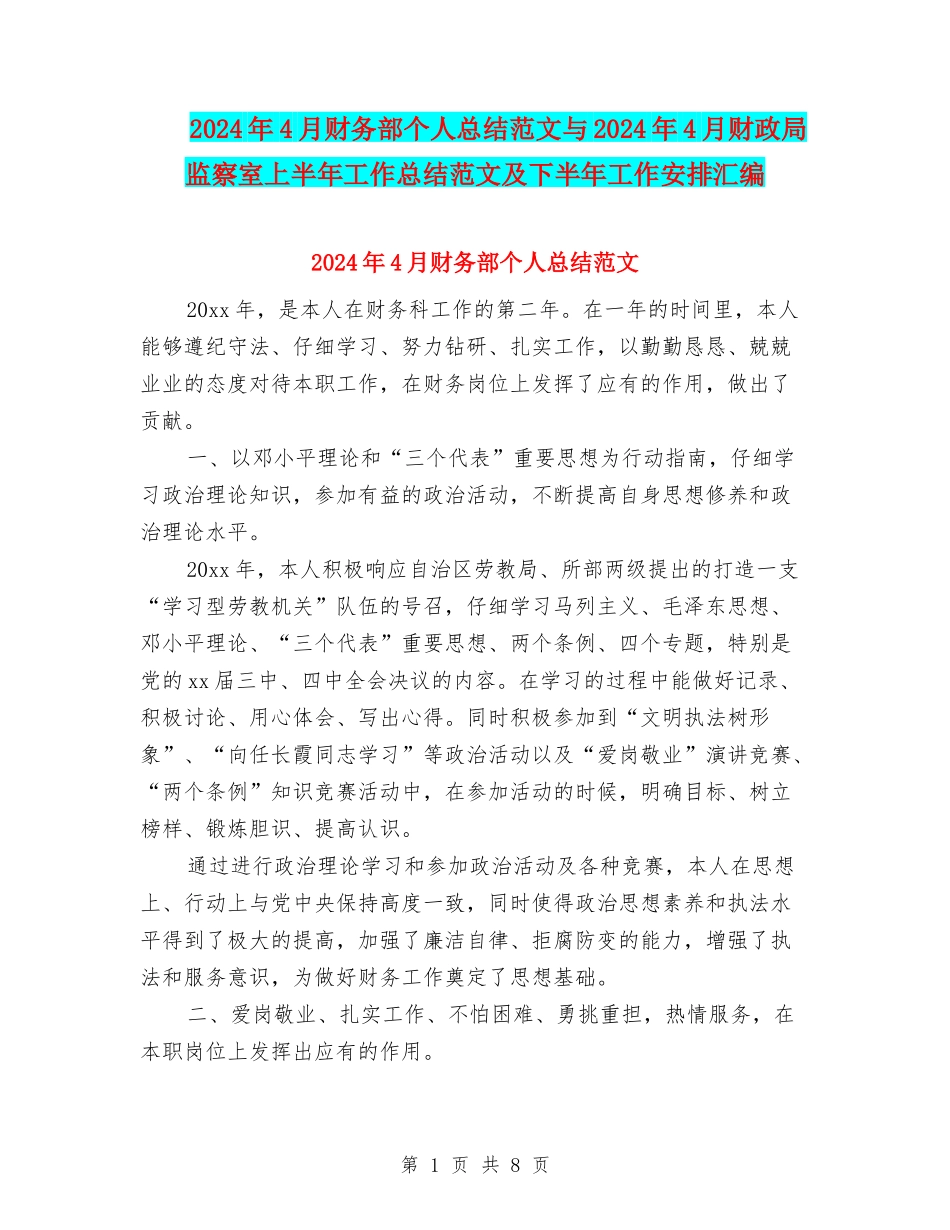 2024年4月财务部个人总结范文与2024年4月财政局监察室上半年工作总结范文及下半年工作安排汇编_第1页