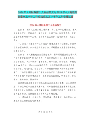 2024年4月财务部个人总结范文与2024年4月财政局监察室上半年工作总结范文及下半年工作安排汇编