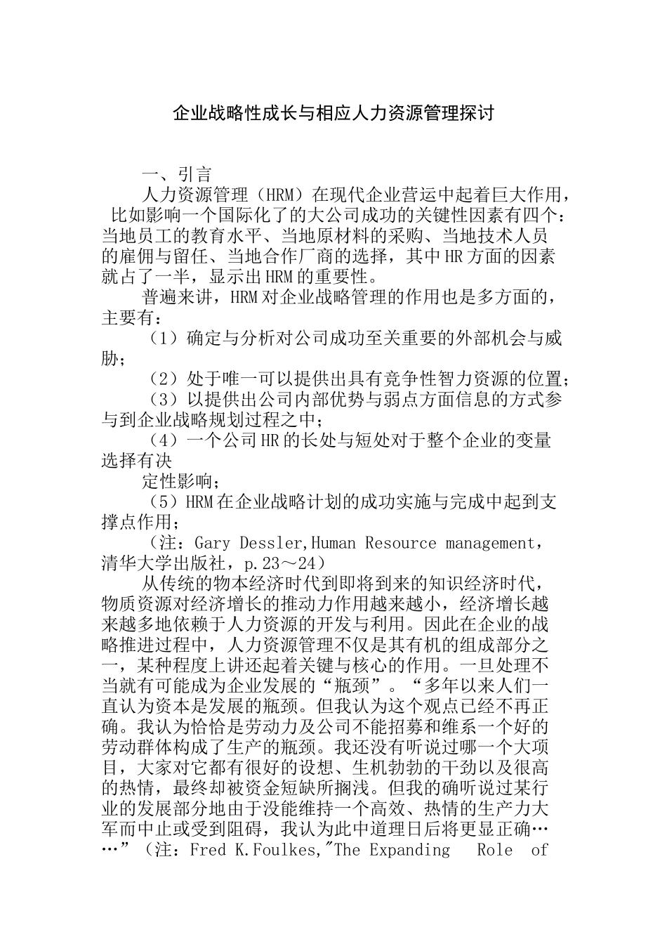 企业战略性成长与相应人力资源管理探讨_第1页