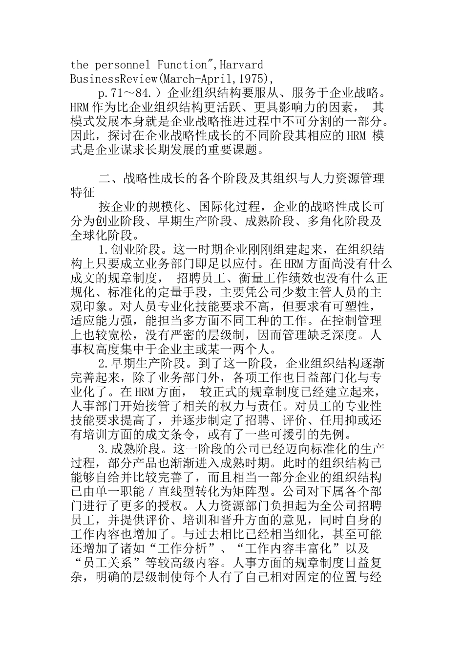 企业战略性成长与相应人力资源管理探讨_第2页