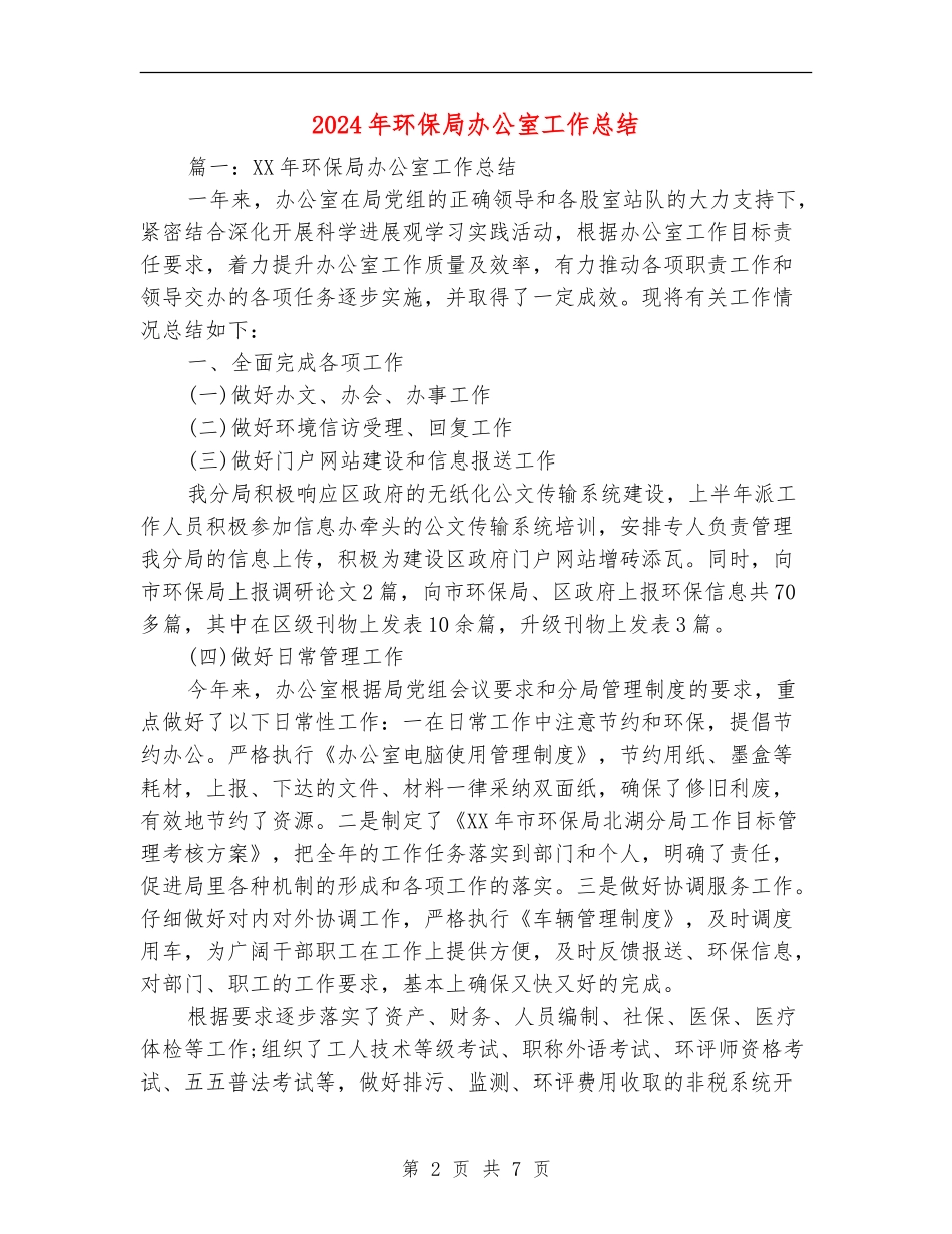 2024年环保局办公室工作总结_第2页