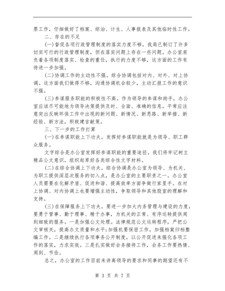 2024年环保局办公室工作总结_第3页