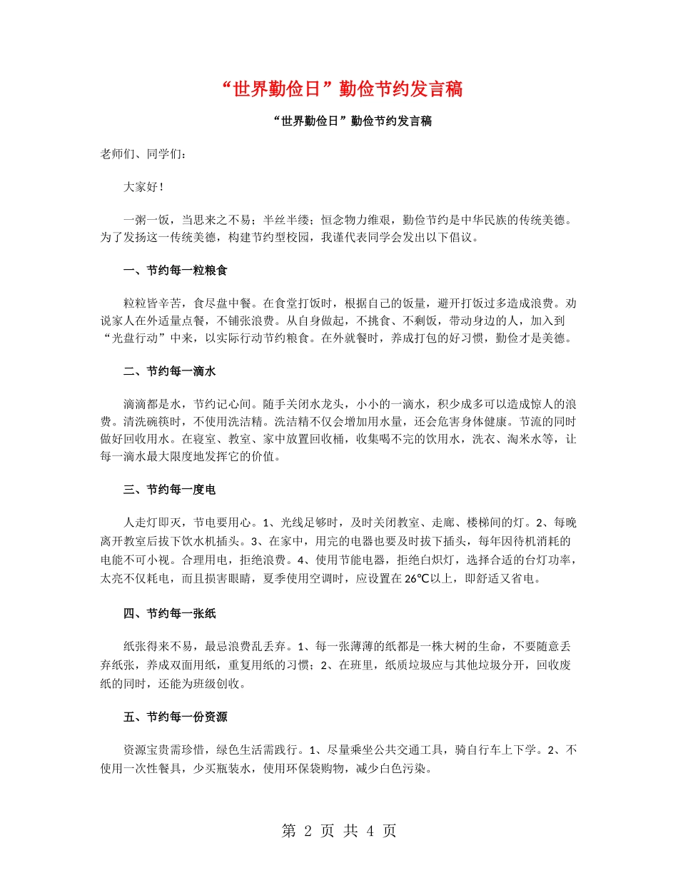 “世界勤俭日”勤俭节约发言稿_第2页