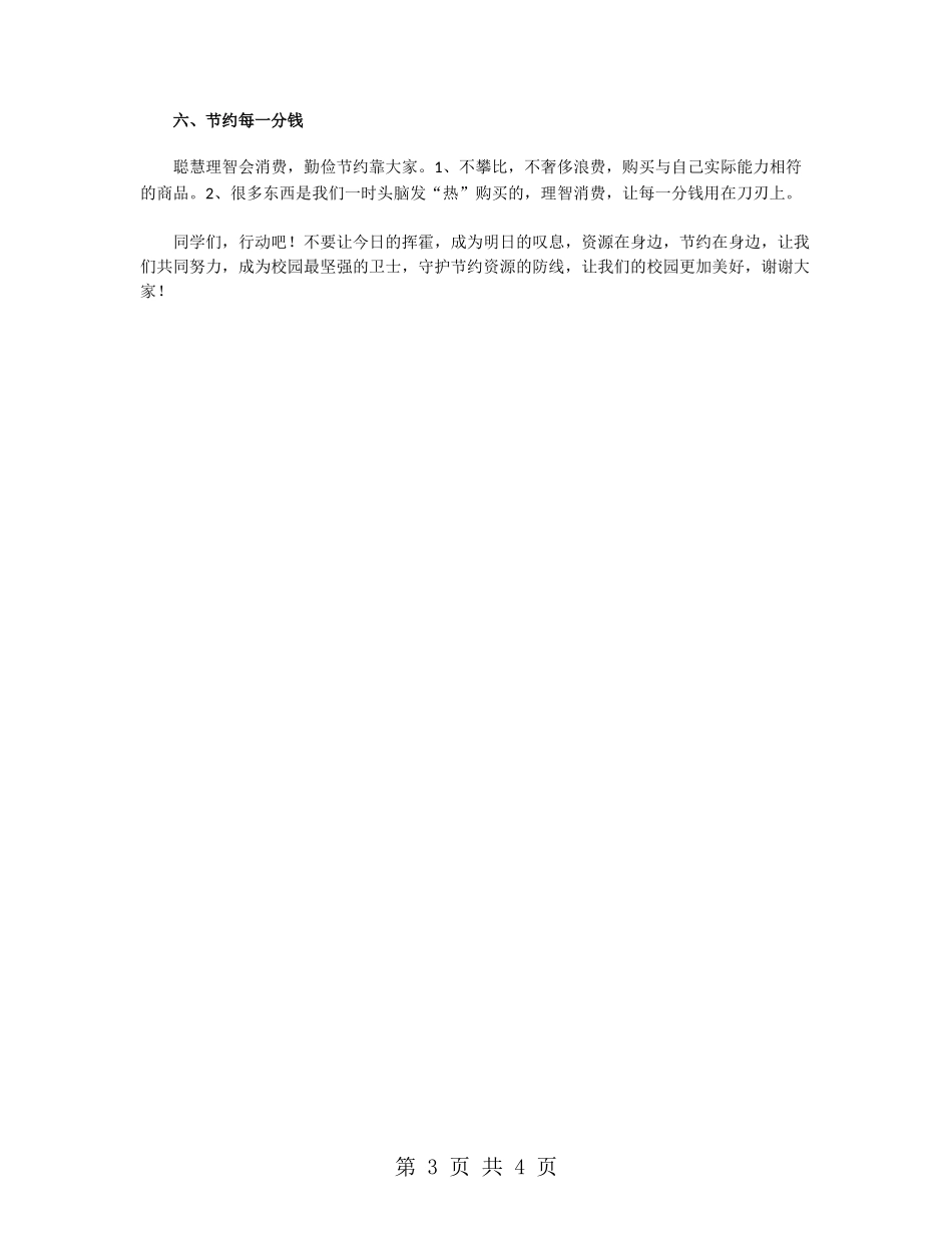 “世界勤俭日”勤俭节约发言稿_第3页