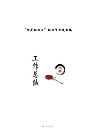 “世界勤俭日”勤俭节约发言稿