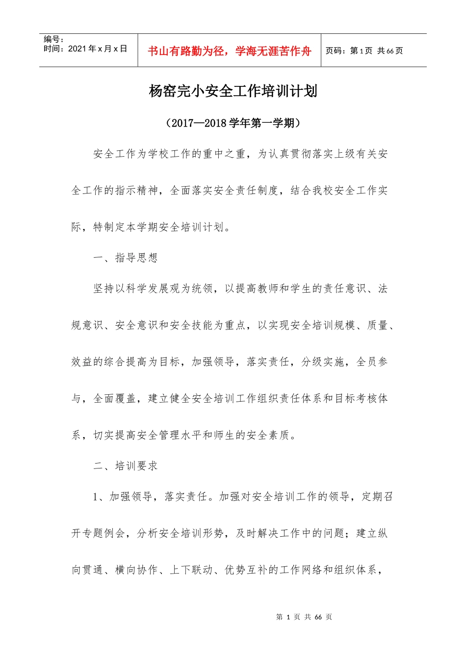 学校2017年秋季安全培训计划_第1页