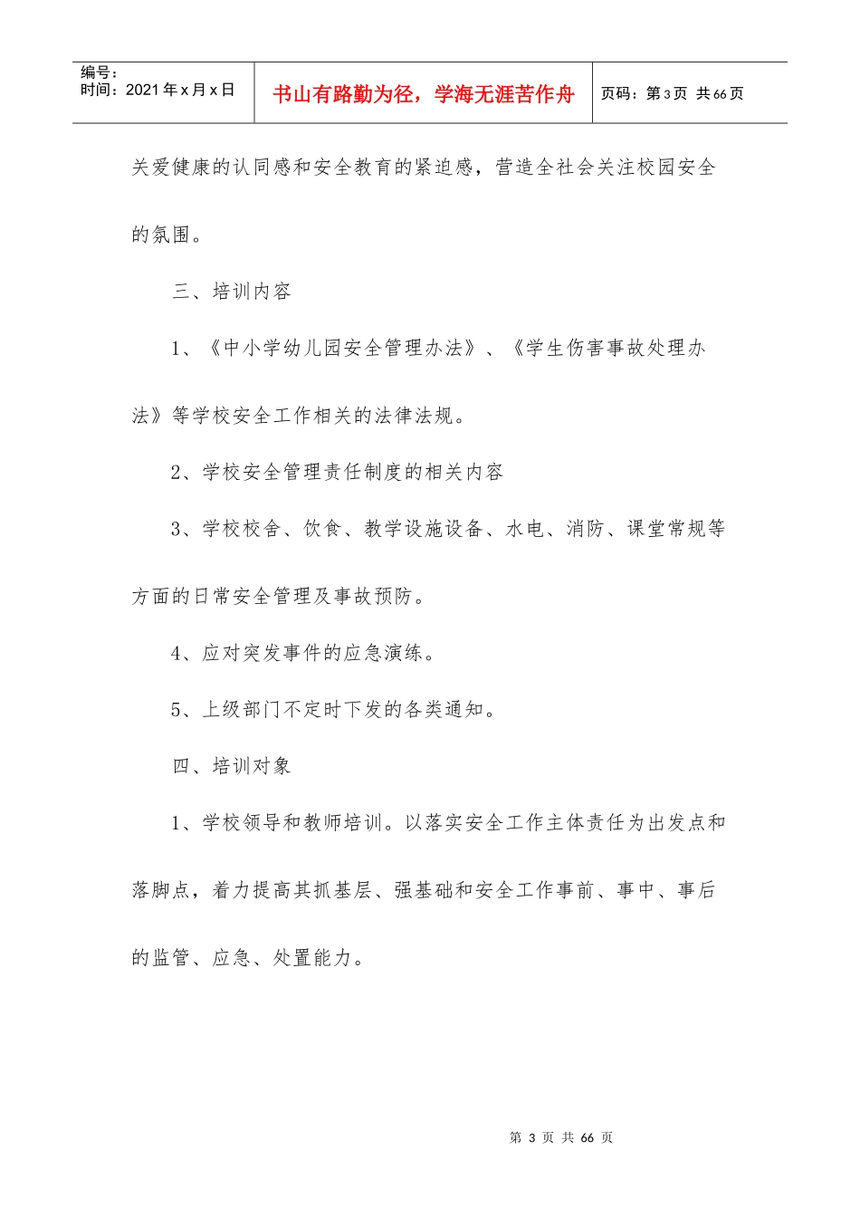 学校2017年秋季安全培训计划_第3页