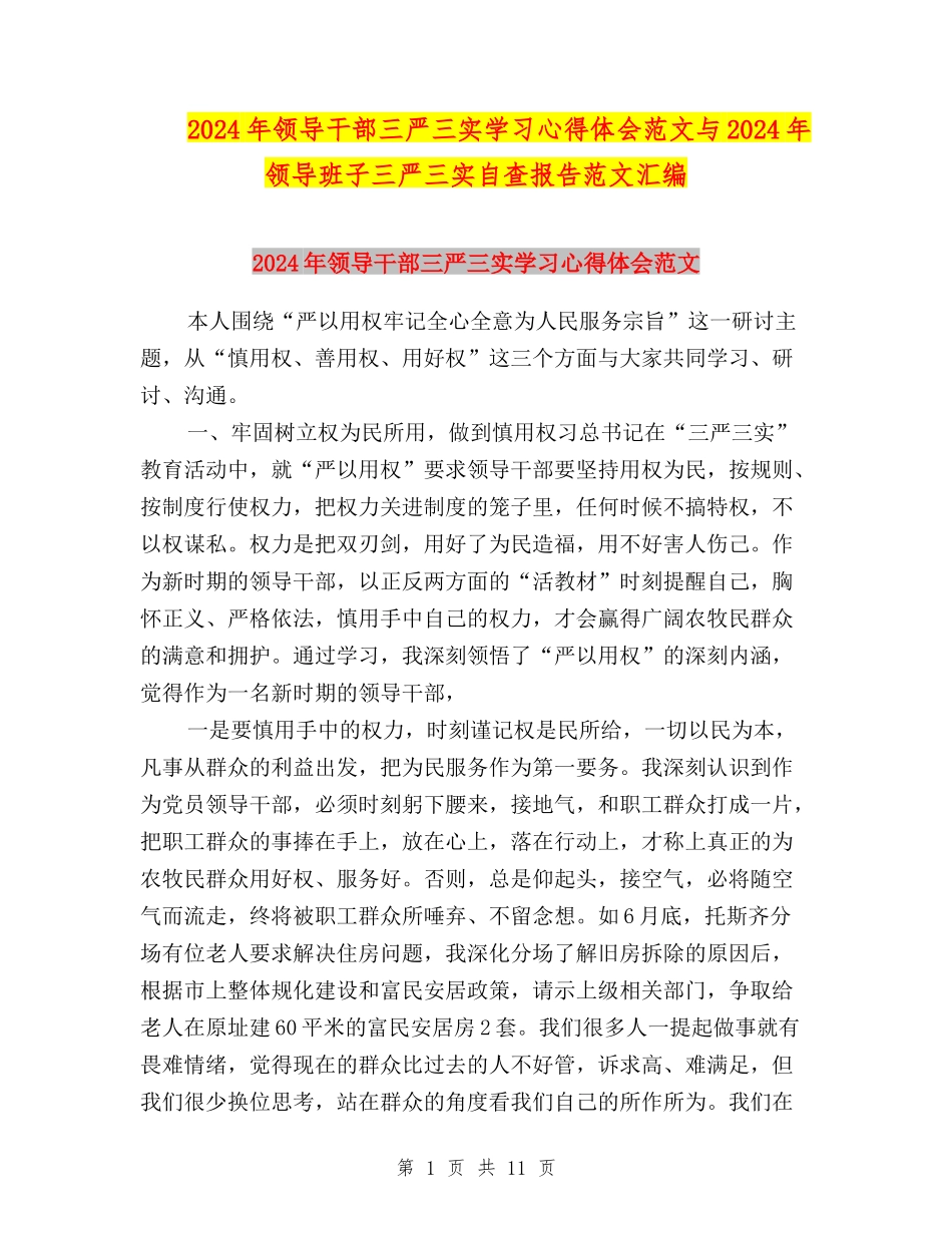2024年领导干部三严三实学习心得体会范文与2024年领导班子三严三实自查报告范文汇编_第1页