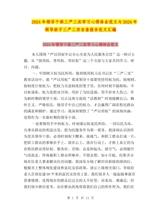 2024年领导干部三严三实学习心得体会范文与2024年领导班子三严三实自查报告范文汇编