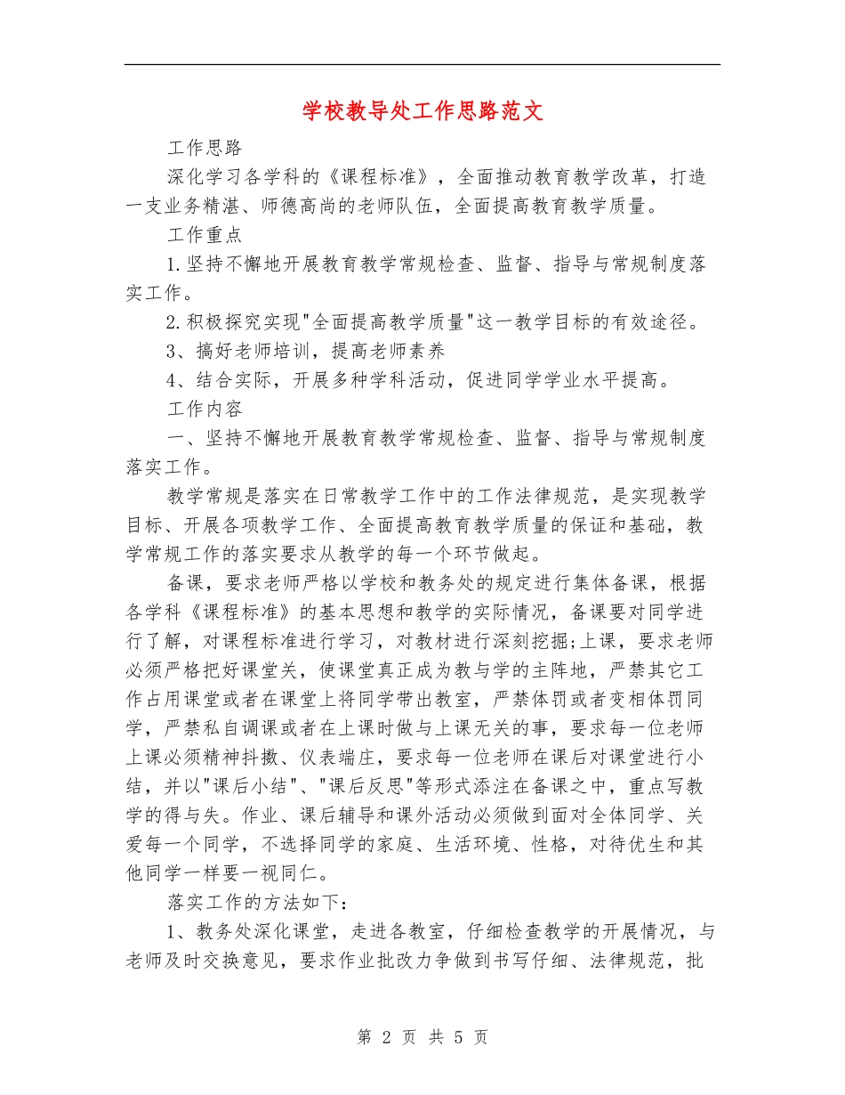 小学教导处工作思路范文_第2页
