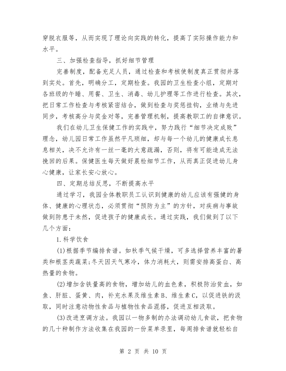 2024年3月幼儿园保健工作总结范文与2024年3月幼儿园保教工作总结汇编_第2页