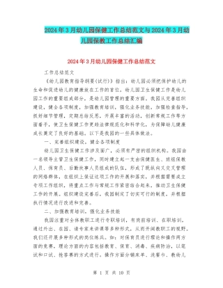 2024年3月幼儿园保健工作总结范文与2024年3月幼儿园保教工作总结汇编