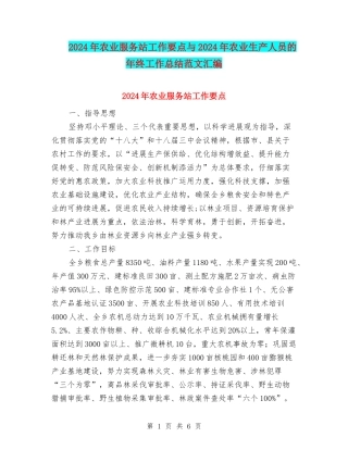 2024年农业服务站工作要点与2024年农业生产人员的年终工作总结范文汇编