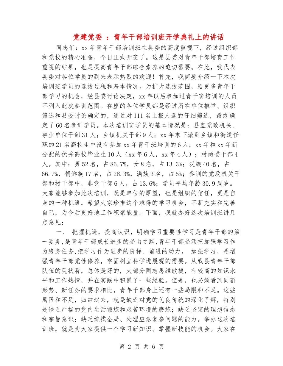 党建党委-：青年干部培训班开学典礼上的讲话_第2页