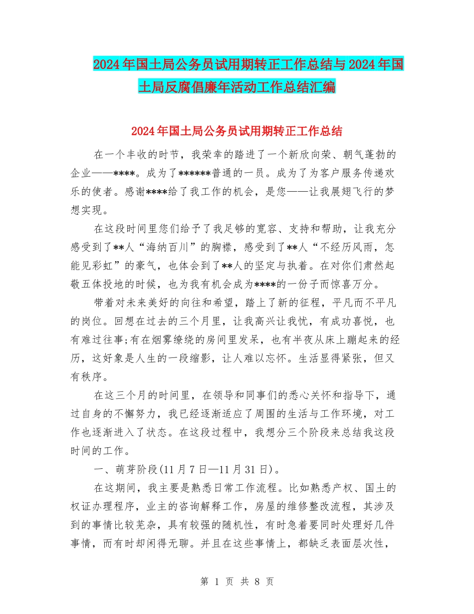 2024年国土局公务员试用期转正工作总结与2024年国土局反腐倡廉年活动工作总结汇编_第1页