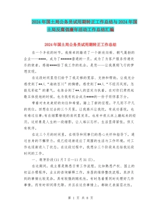 2024年国土局公务员试用期转正工作总结与2024年国土局反腐倡廉年活动工作总结汇编