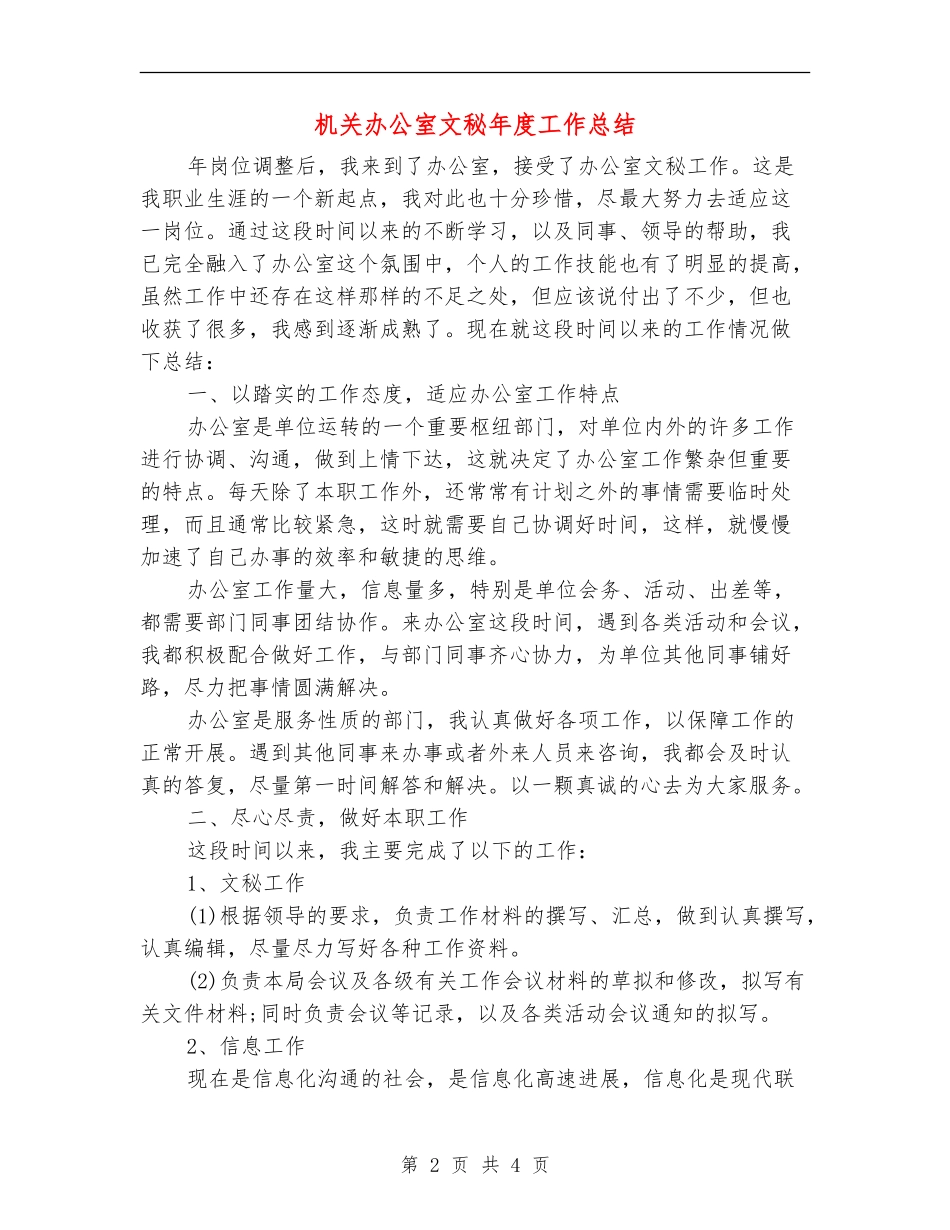机关办公室文秘年度工作总结_第2页