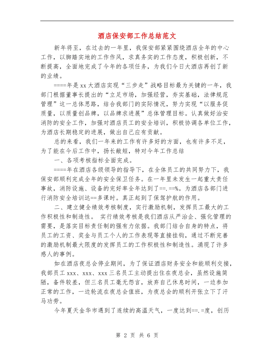 酒店保安部工作总结范文_第2页