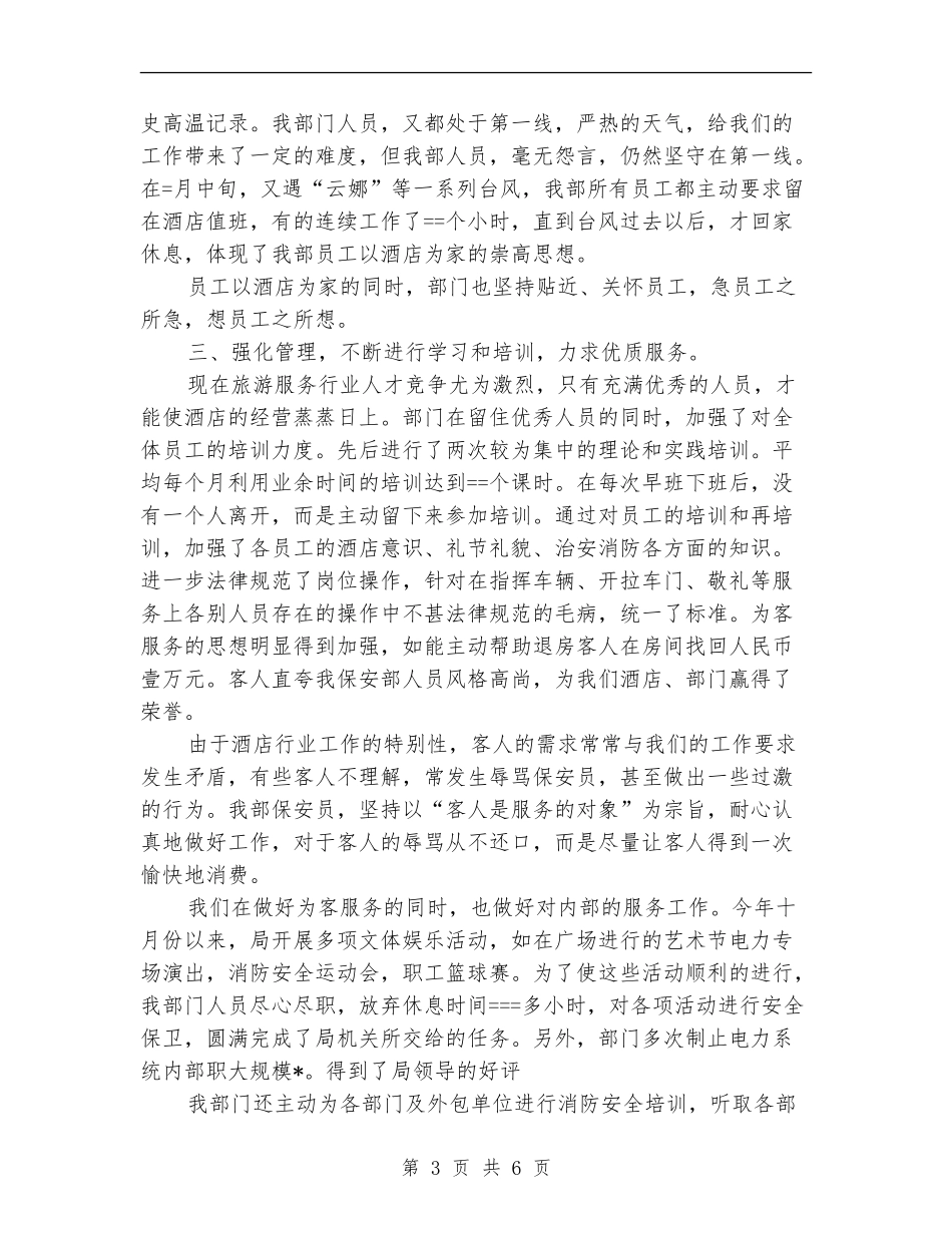 酒店保安部工作总结范文_第3页