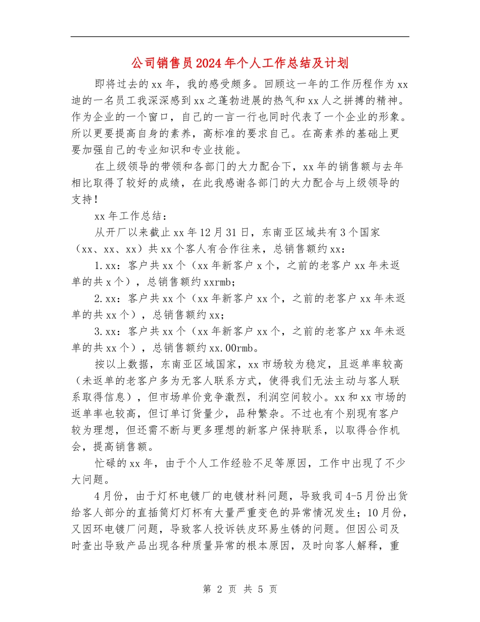 公司销售员2024年个人工作总结及计划_第2页