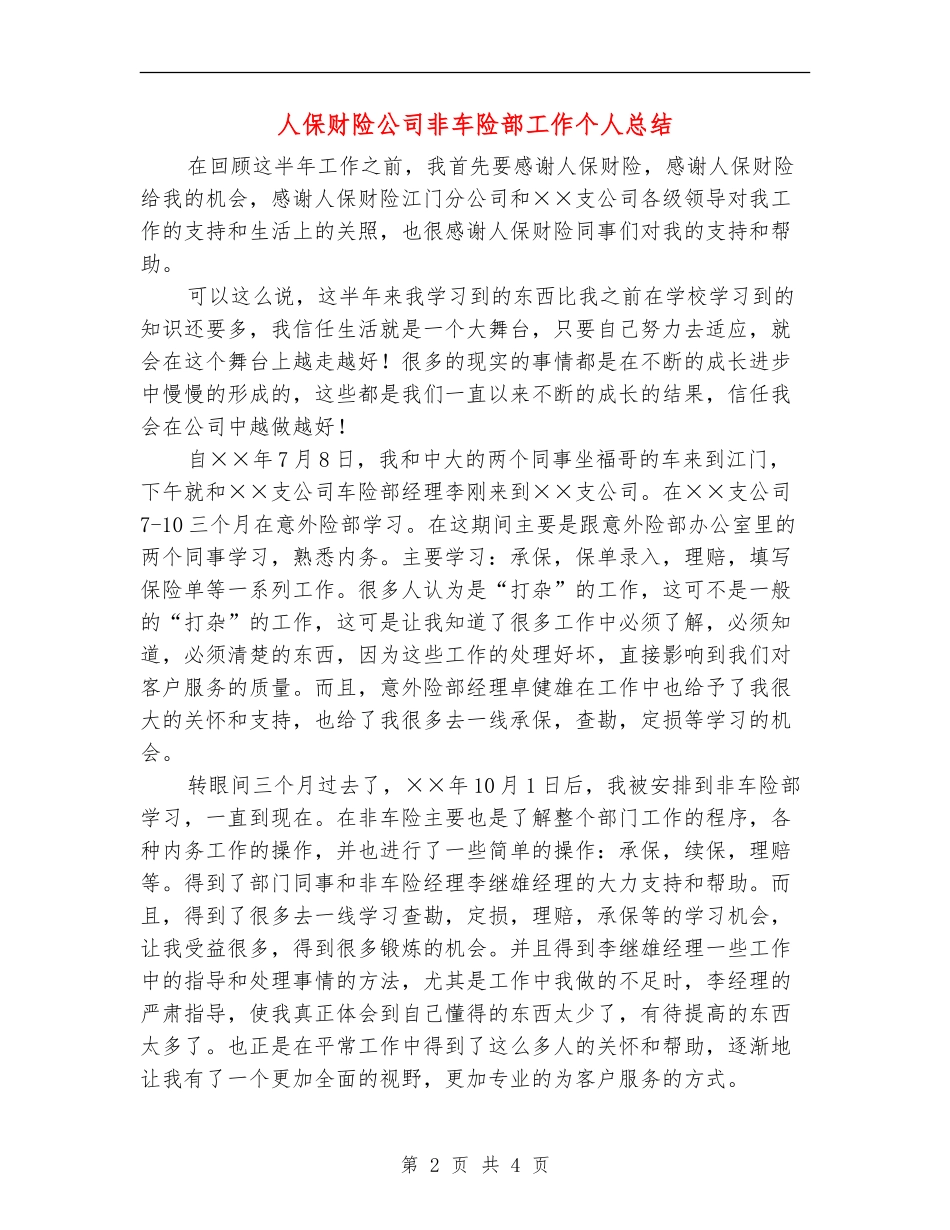 人保财险公司非车险部工作个人总结_第2页