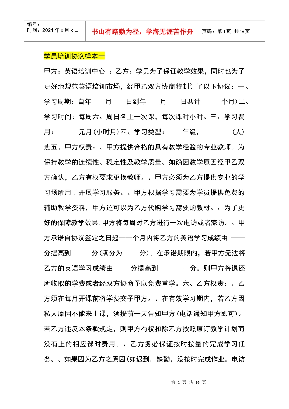 学员培训协议样本(DOC13页)_第1页