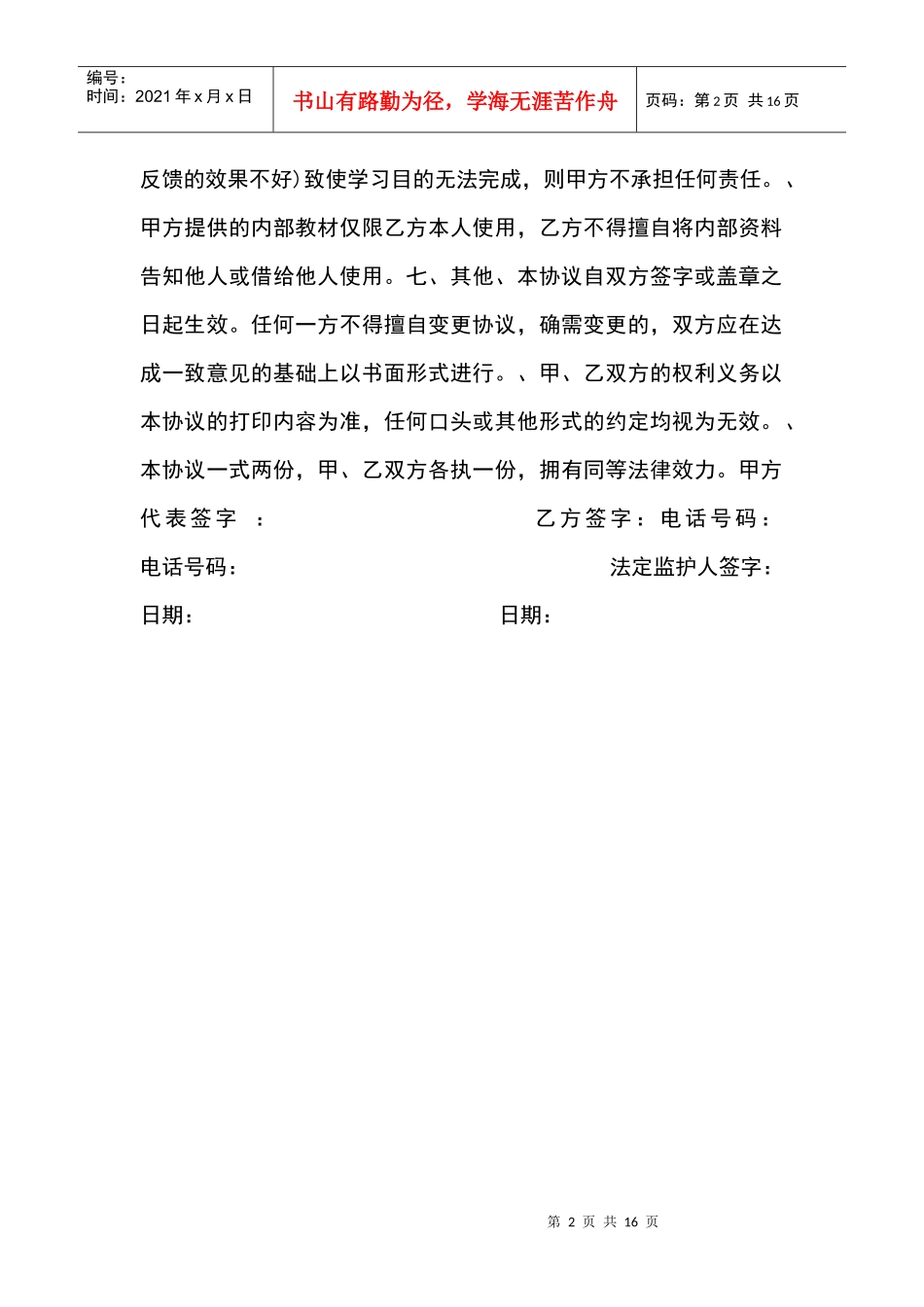 学员培训协议样本(DOC13页)_第2页