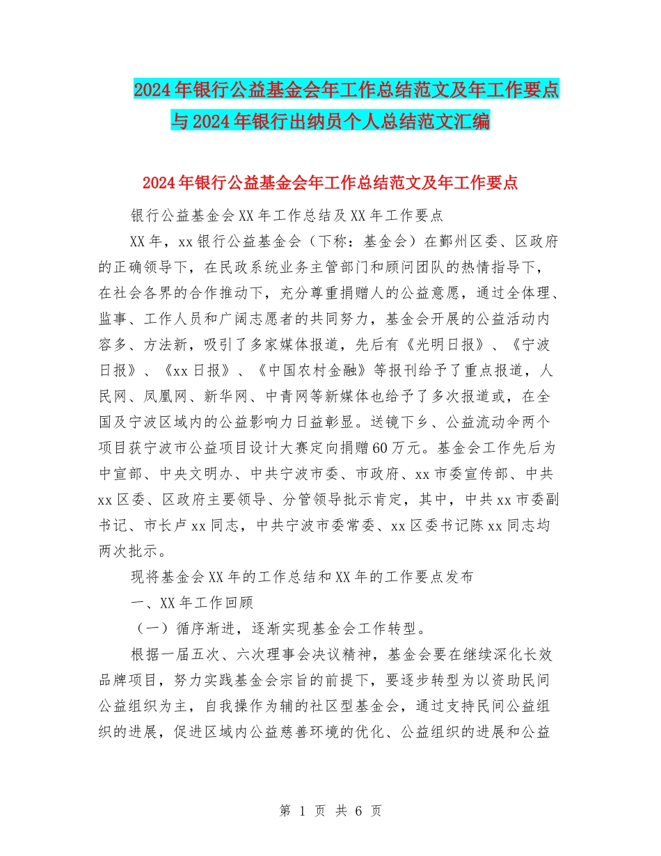 2024年银行公益基金会年工作总结范文及年工作要点与2024年银行出纳员个人总结范文汇编_第1页