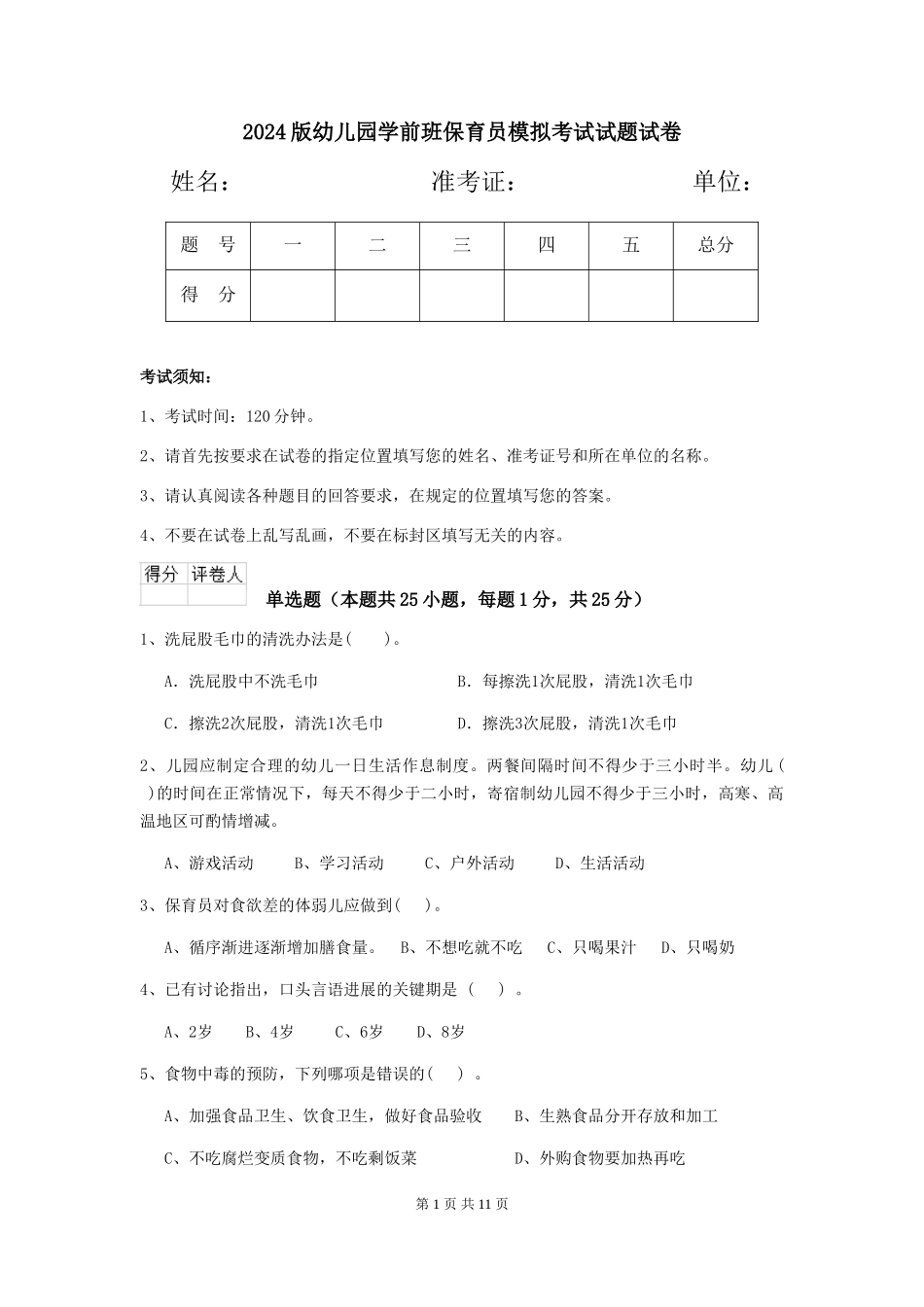 2024版幼儿园学前班保育员模拟考试试题试卷_第1页