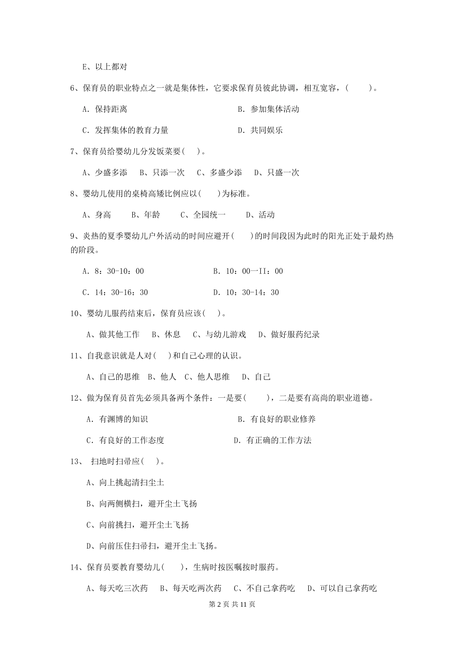 2024版幼儿园学前班保育员模拟考试试题试卷_第2页