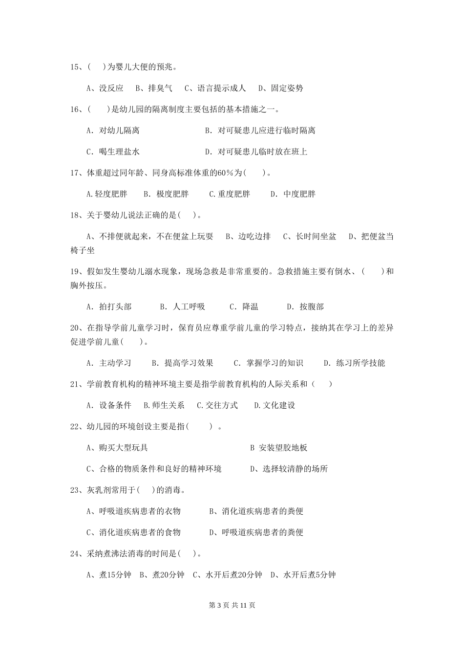 2024版幼儿园学前班保育员模拟考试试题试卷_第3页