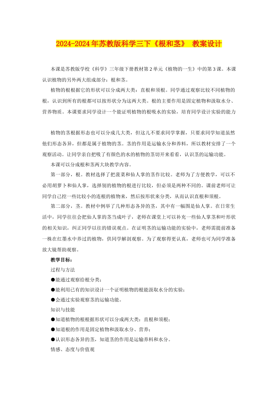 2024-2024年苏教版科学三下《根和茎》-教案设计_第1页