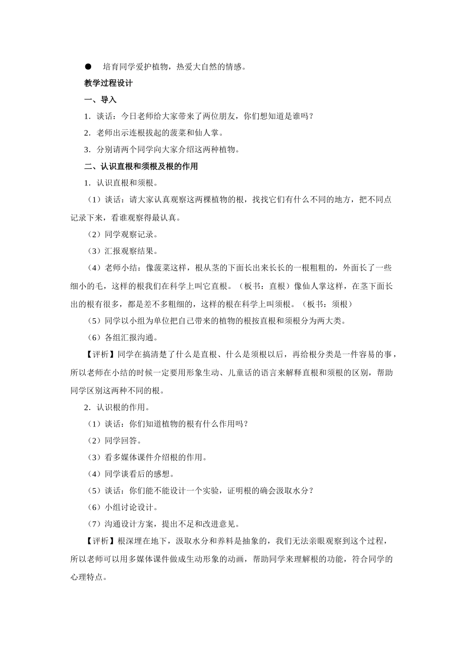 2024-2024年苏教版科学三下《根和茎》-教案设计_第2页