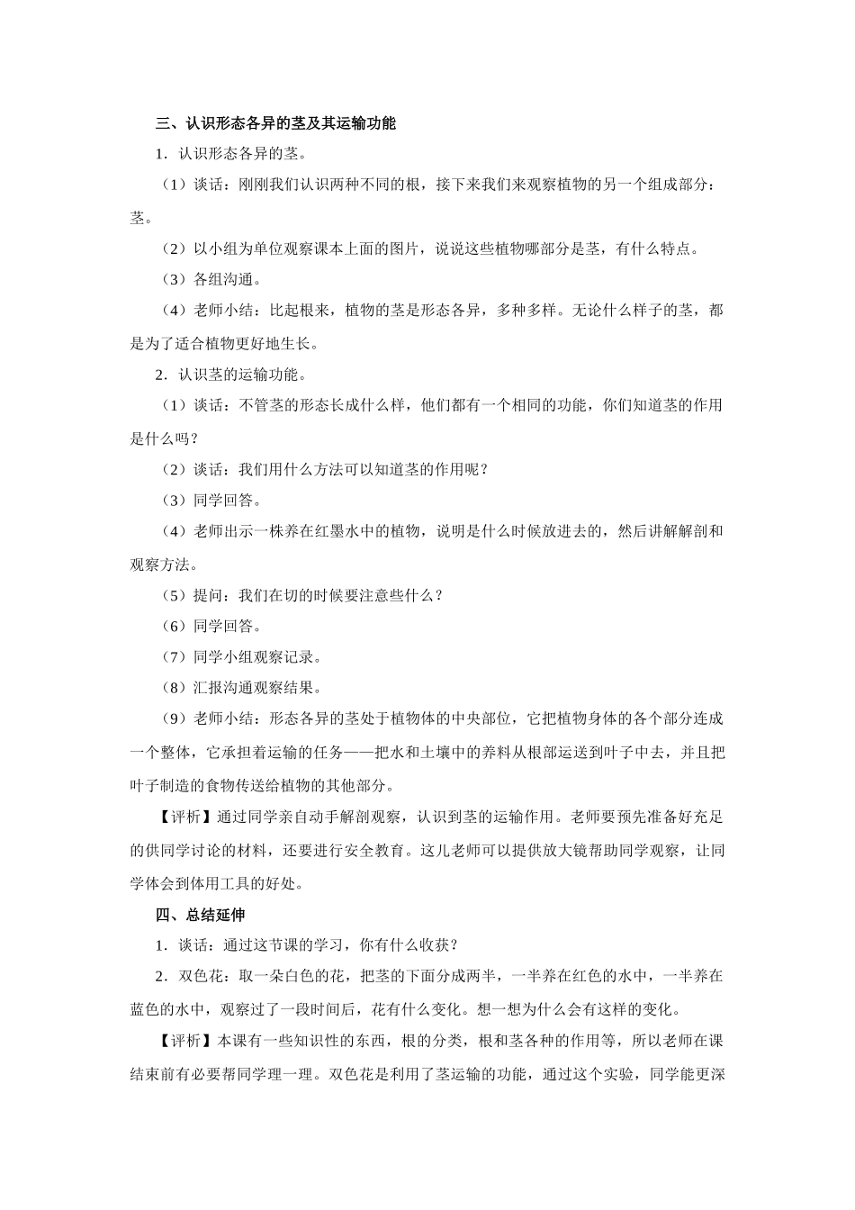 2024-2024年苏教版科学三下《根和茎》-教案设计_第3页