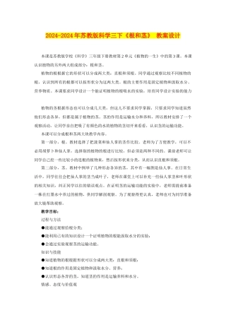 2024-2024年苏教版科学三下《根和茎》-教案设计