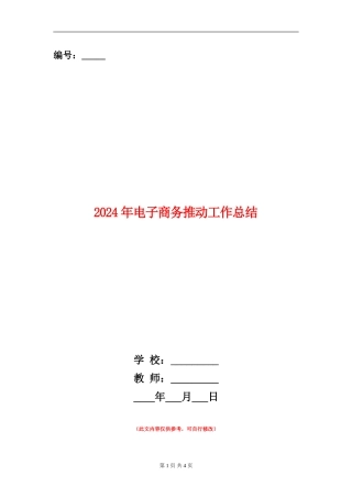 2024年电子商务推进工作总结