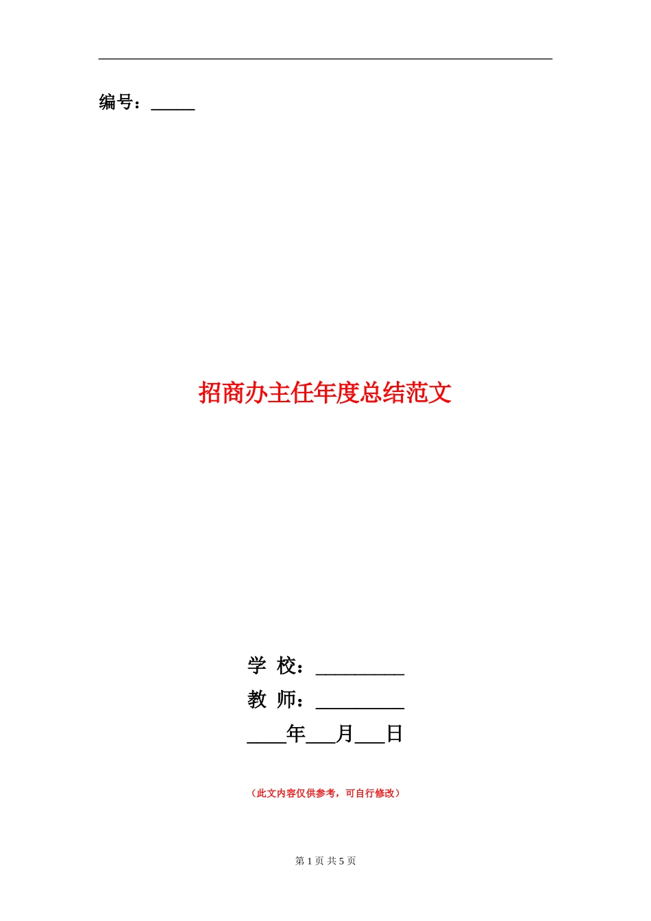 招商办主任年度总结范文_第1页
