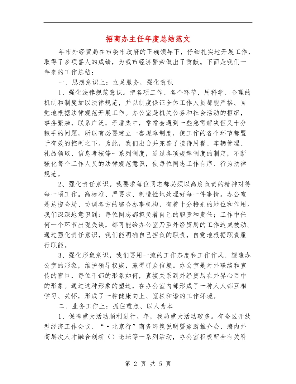 招商办主任年度总结范文_第2页