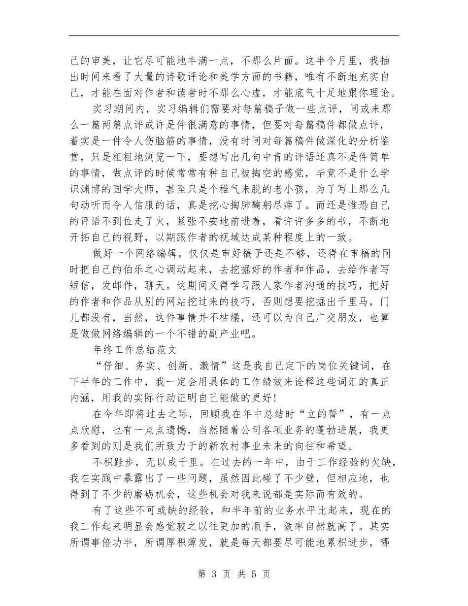 2024年编辑年终工作总结【新版】_第3页
